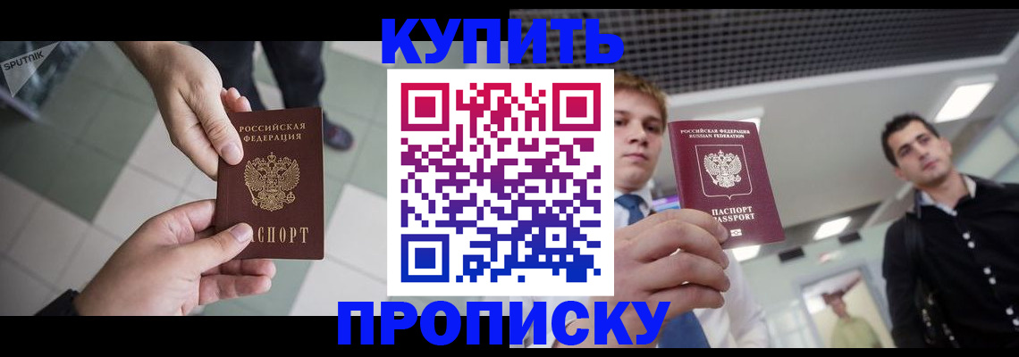 купить прописку в Красноуральске